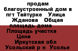 продам благоустроенный дом в пгт.Тайтурке › Улица ­ Жданова › Общая площадь дома ­ 62 › Площадь участка ­ 8 › Цена ­ 1 800 000 - Иркутская обл., Усольский р-н, Усолье-Сибирское г. Недвижимость » Дома, коттеджи, дачи продажа   . Иркутская обл.